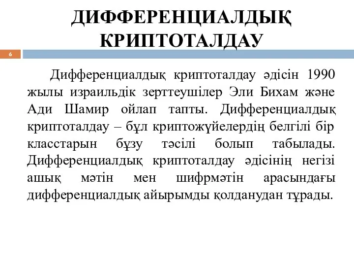 ДИФФЕРЕНЦИАЛДЫҚ КРИПТОТАЛДАУ Дифференциалдық криптоталдау әдісін 1990 жылы израильдік зерттеушілер Эли Бихам