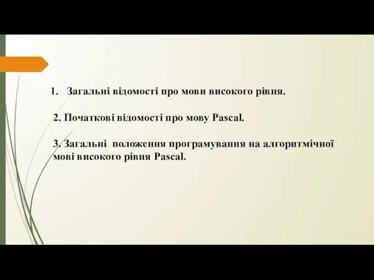 Загальні відомості про мови високого рівня. 2. Початкові відомості про мову