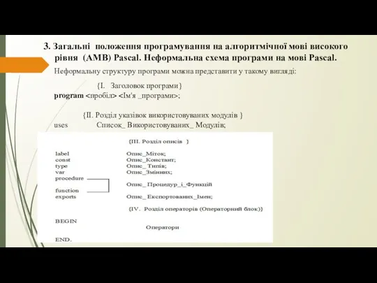 3. Загальні положення програмування на алгоритмічної мові високого рівня (АМВ) Pascal.