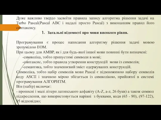 Дуже важливо твердо засвоїти правила запису алгоритма рішення задачі на Turbo