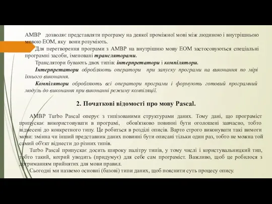 АМВР дозволяє представляти програму на деякої проміжної мові між людиною і