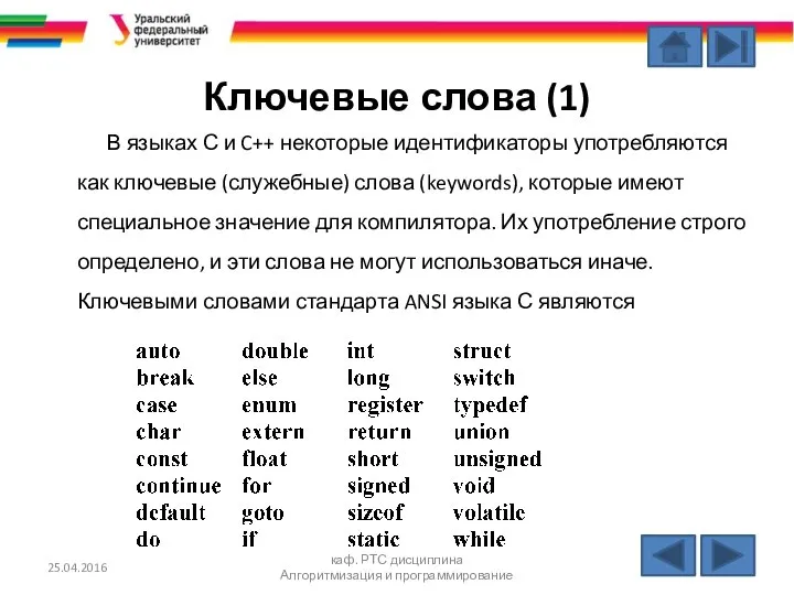 Ключевые слова (1) В языках С и C++ некоторые идентификаторы употребляются