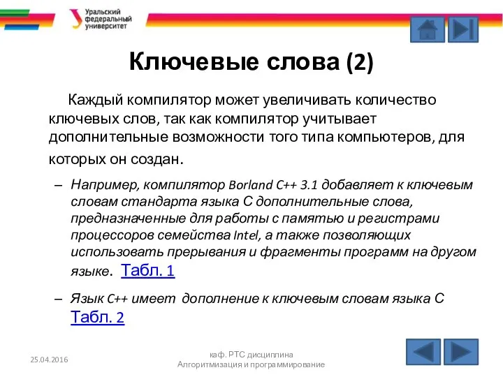 Ключевые слова (2) Каждый компилятор может увеличивать количество ключевых слов, так