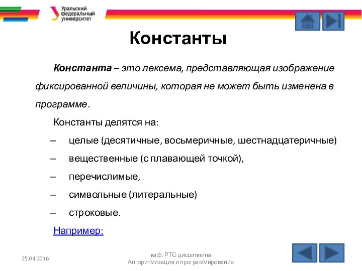 Константы Константа – это лексема, представляющая изображение фиксированной величины, которая не