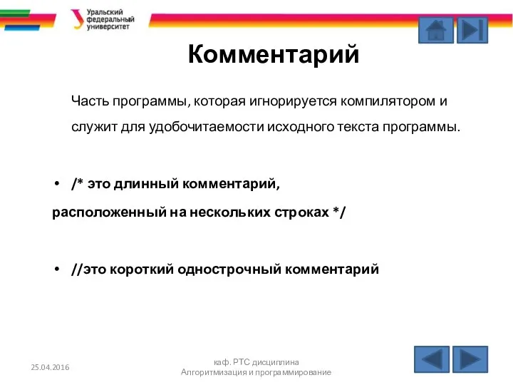 25.04.2016 каф. РТС дисциплина Алгоритмизация и программирование Комментарий Часть программы, которая