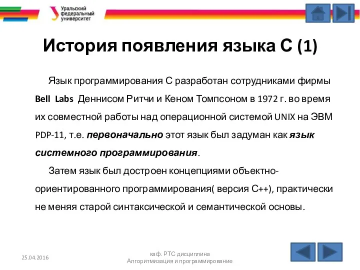 История появления языка С (1) Язык программирования С разработан сотрудниками фирмы