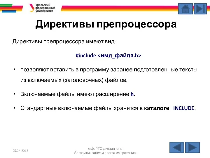 Директивы препроцессора Директивы препроцессора имеют вид: #include позволяют вставить в программу