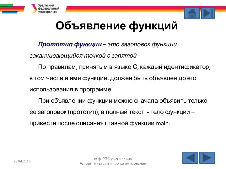 25.04.2016 каф. РТС дисциплина Алгоритмизация и программирование Объявление функций Прототип функции