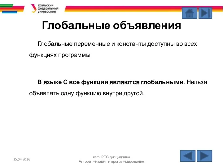 Глобальные объявления Глобальные переменные и константы доступны во всех функциях программы