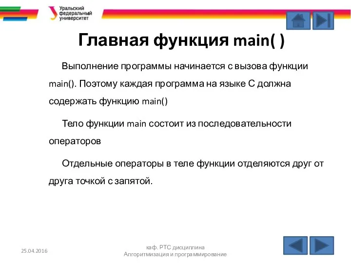 25.04.2016 каф. РТС дисциплина Алгоритмизация и программирование Главная функция main( )