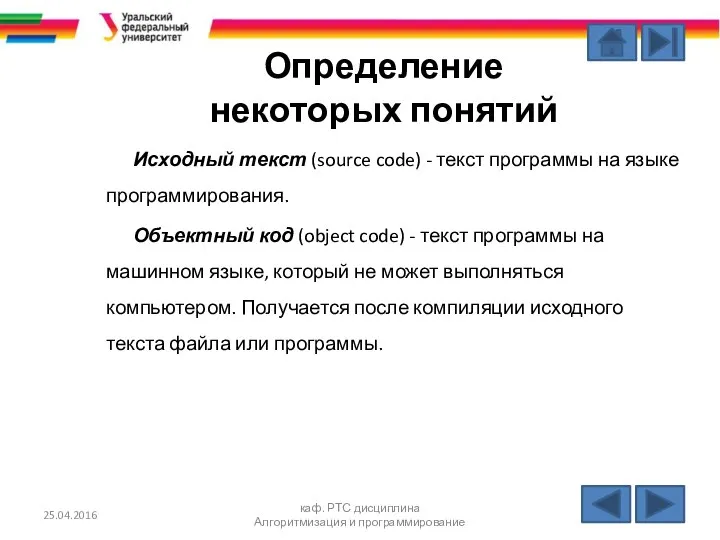 25.04.2016 каф. РТС дисциплина Алгоритмизация и программирование Определение некоторых понятий Исходный