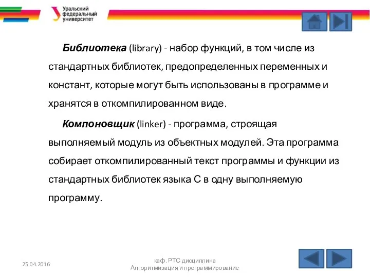 25.04.2016 каф. РТС дисциплина Алгоритмизация и программирование Библиотека (library) - набор