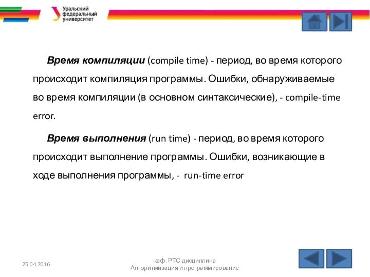 Время компиляции (compile time) - период, во время которого происходит компиляция