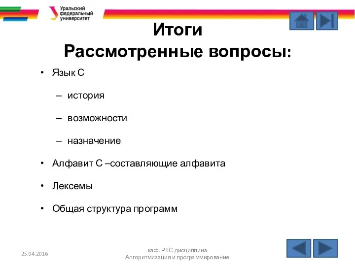 25.04.2016 каф. РТС дисциплина Алгоритмизация и программирование Итоги Рассмотренные вопросы: Язык