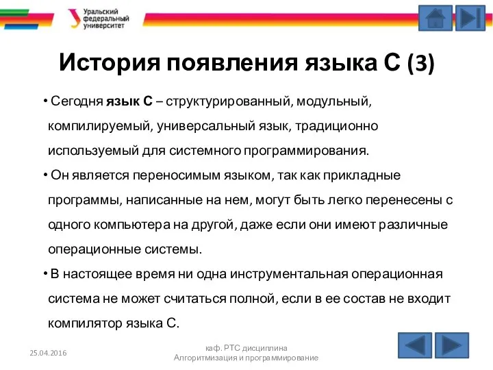 История появления языка С (3) Сегодня язык С – структурированный, модульный,