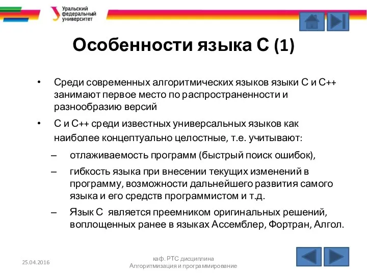 Особенности языка С (1) Среди современных алгоритмических языков языки С и