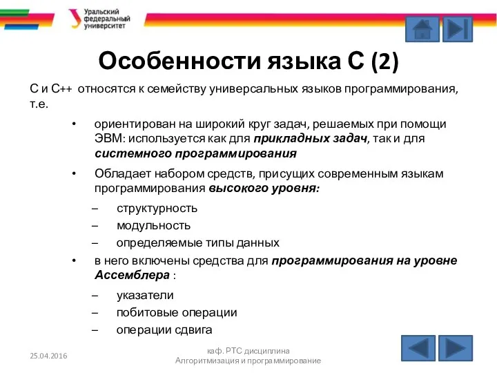 Особенности языка С (2) С и С++ относятся к семейству универсальных