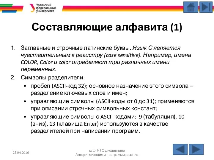 Составляющие алфавита (1) Заглавные и строчные латинские буквы. Язык С является