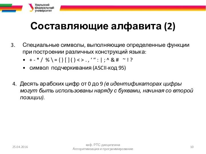 Составляющие алфавита (2) Специальные символы, выполняющие определенные функции при построении различных