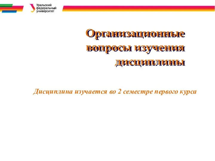 Организационные вопросы изучения дисциплины Дисциплина изучается во 2 семестре первого курса