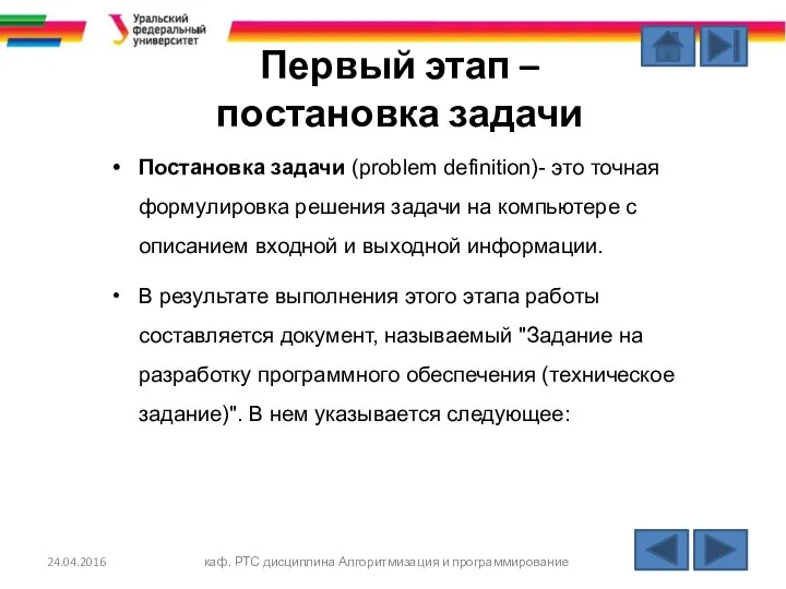 Первый этап – постановка задачи Постановка задачи (problem definition)- это точная