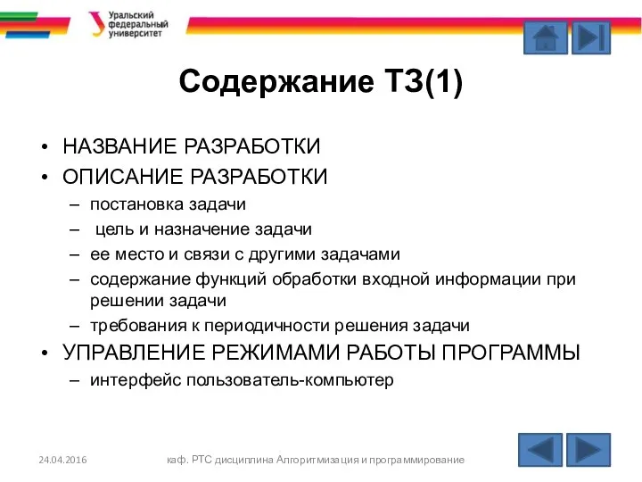 Содержание ТЗ(1) НАЗВАНИЕ РАЗРАБОТКИ ОПИСАНИЕ РАЗРАБОТКИ постановка задачи цель и назначение