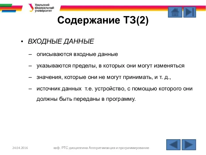 Содержание ТЗ(2) ВХОДНЫЕ ДАННЫЕ описываются входные данные указываются пределы, в которых