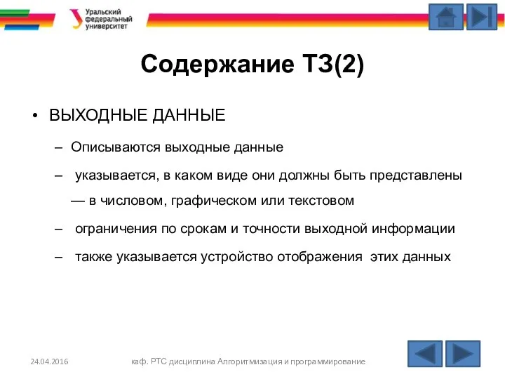 Содержание ТЗ(2) ВЫХОДНЫЕ ДАННЫЕ Описываются выходные данные указывается, в каком виде