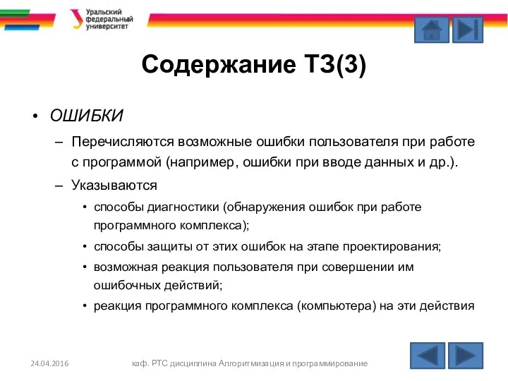 Содержание ТЗ(3) 24.04.2016 каф. РТС дисциплина Алгоритмизация и программирование ОШИБКИ Перечисляются