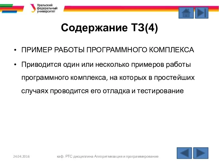 Содержание ТЗ(4) 24.04.2016 каф. РТС дисциплина Алгоритмизация и программирование ПРИМЕР РАБОТЫ