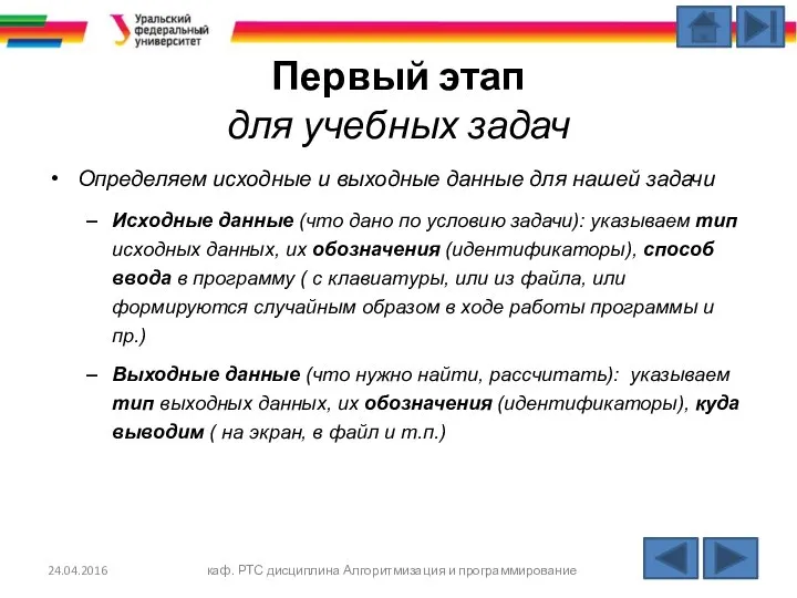 Первый этап для учебных задач Определяем исходные и выходные данные для