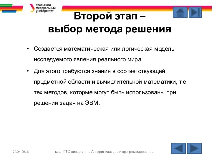 Второй этап – выбор метода решения Создается математическая или логическая модель