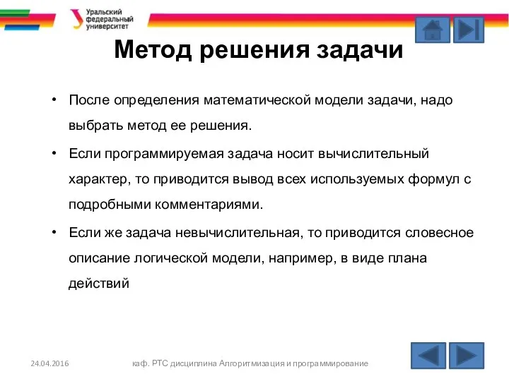 Метод решения задачи После определения математической модели задачи, надо выбрать метод