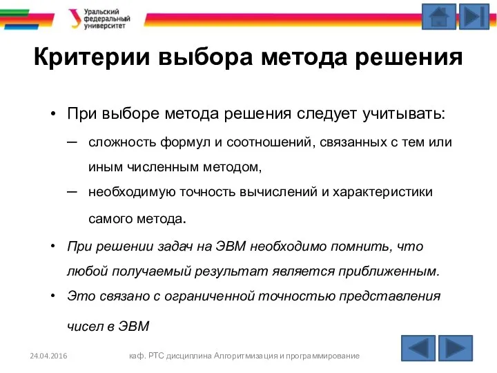 Критерии выбора метода решения При выборе метода решения следует учитывать: сложность