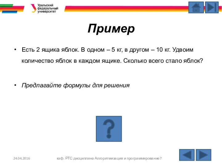 Пример Есть 2 ящика яблок. В одном – 5 кг, в