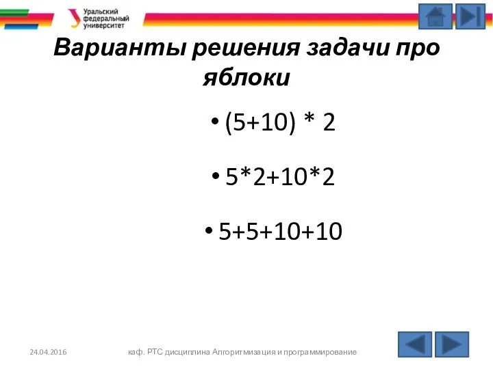 Варианты решения задачи про яблоки (5+10) * 2 5*2+10*2 5+5+10+10 24.04.2016