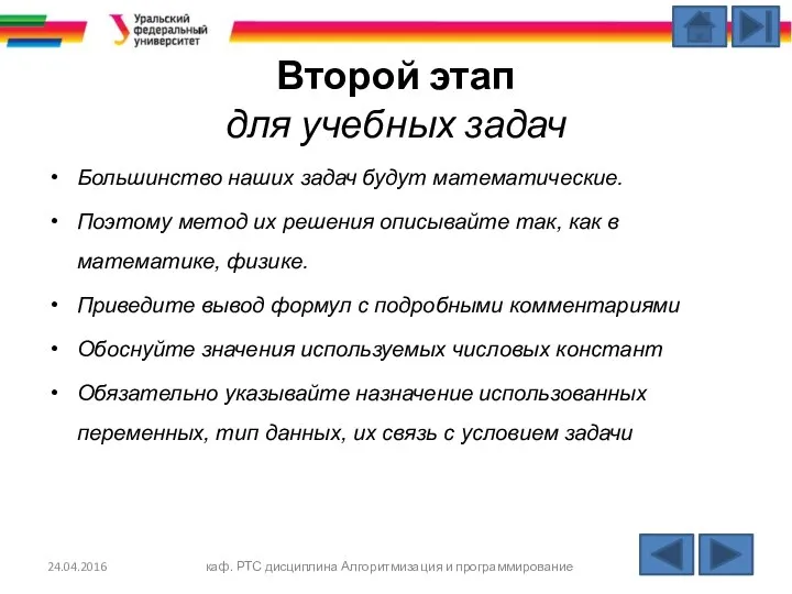 Второй этап для учебных задач Большинство наших задач будут математические. Поэтому