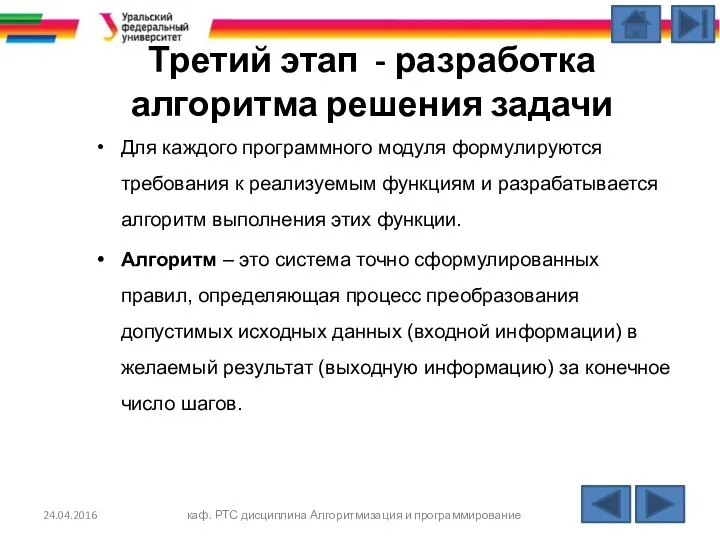 Третий этап - разработка алгоритма решения задачи Для каждого программного модуля