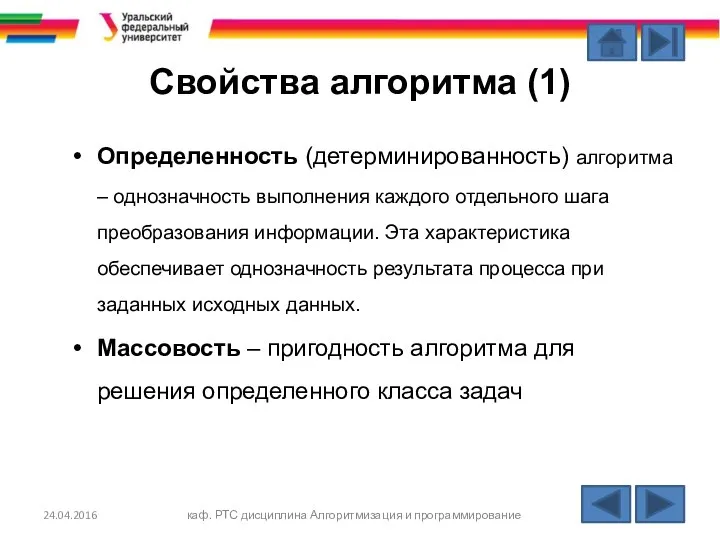 Свойства алгоритма (1) Определенность (детерминированность) алгоритма – однозначность выполнения каждого отдельного