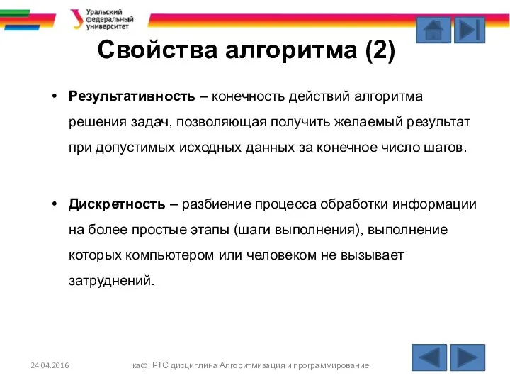 Свойства алгоритма (2) Результативность – конечность действий алгоритма решения задач, позволяющая