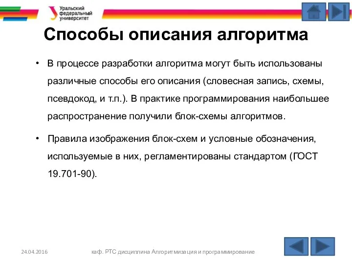 Способы описания алгоритма В процессе разработки алгоритма могут быть использованы различные