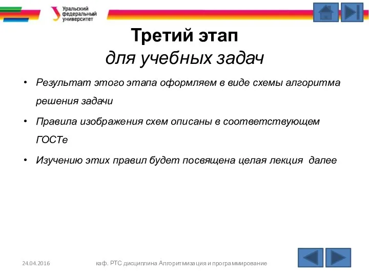 Третий этап для учебных задач Результат этого этапа оформляем в виде