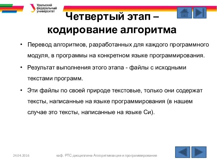 Четвертый этап – кодирование алгоритма Перевод алгоритмов, разработанных для каждого программного