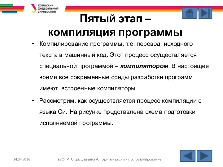 Пятый этап – компиляция программы Компилирование программы, т.е. перевод исходного текста