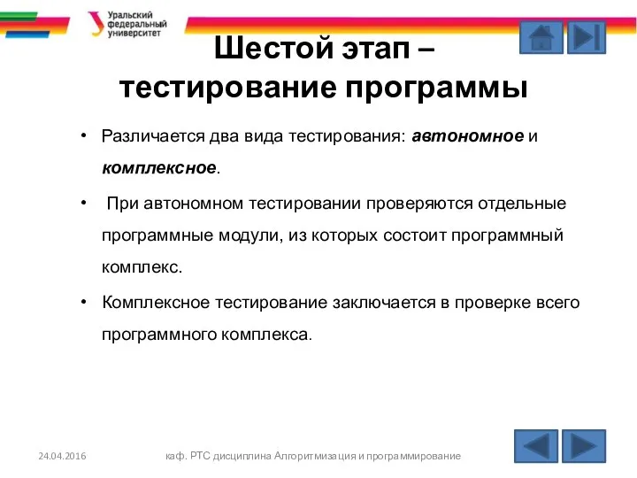 Шестой этап – тестирование программы Различается два вида тестирования: автономное и