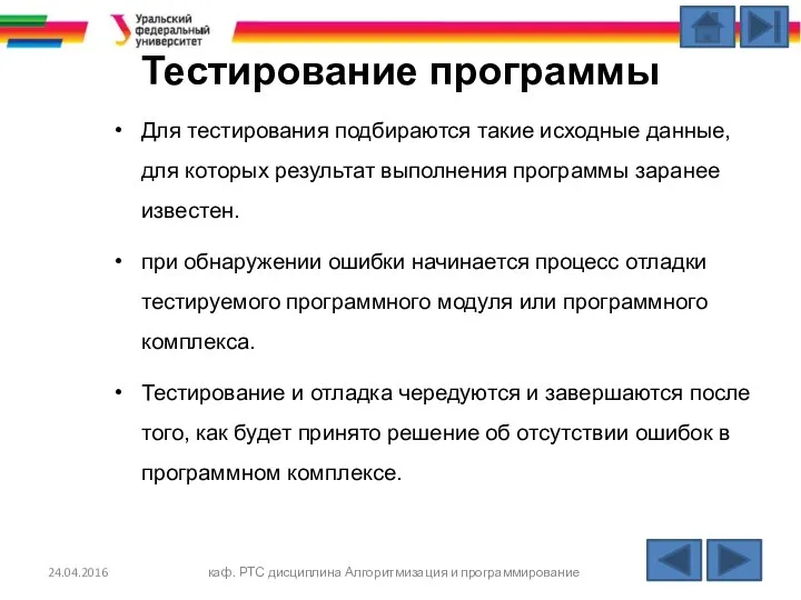 Тестирование программы Для тестирования подбираются такие исходные данные, для которых результат