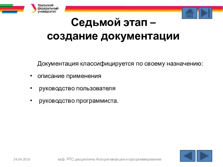 Седьмой этап – создание документации Документация классифицируется по своему назначению: описание