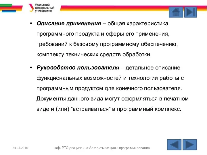 Описание применения – общая характеристика программного продукта и сферы его применения,