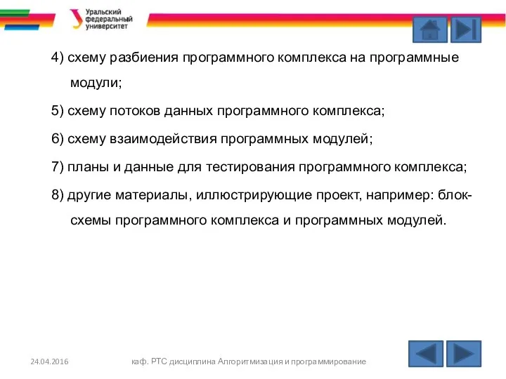 4) схему разбиения программного комплекса на программные модули; 5) схему потоков