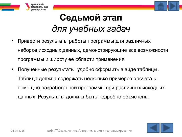 Седьмой этап для учебных задач Привести результаты работы программы для различных